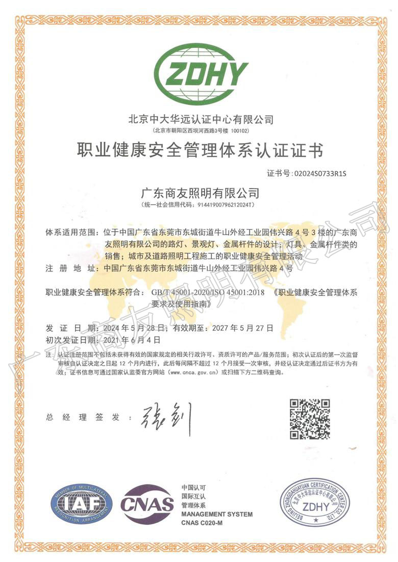 ISO 45001职业健康安全管理体系认证证书